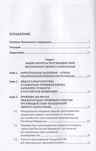 Уголовно-правовое противодействие незаконному обороту наркотиков. Учебное пособие - фото 2