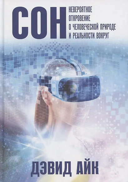 Сон. Невероятное откровение о человеческой природе и реальности вокруг - фото 1