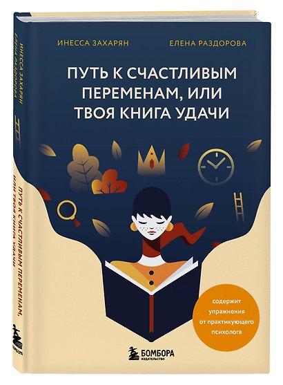 Путь к счастливым переменам, или Твоя книга удачи - фото 3