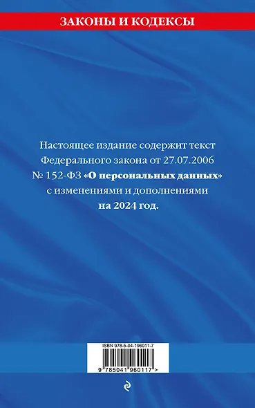 ФЗ "О персональных данных" по сост. на 2024 / ФЗ №152-ФЗ - фото 2