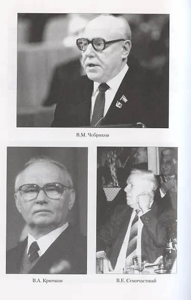 Андропов. 30 лет из жизни Генерального секретаря ЦК КПСС - фото 6