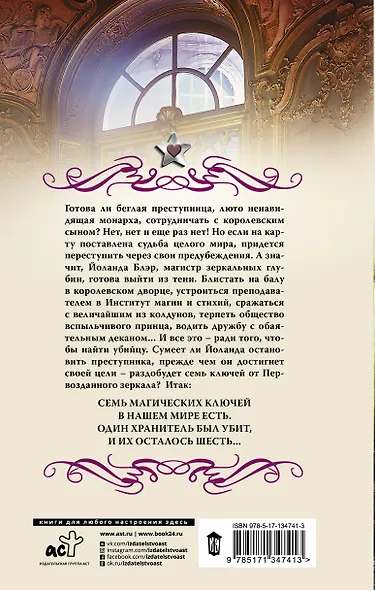 Семь ключей от зазеркалья - фото 2