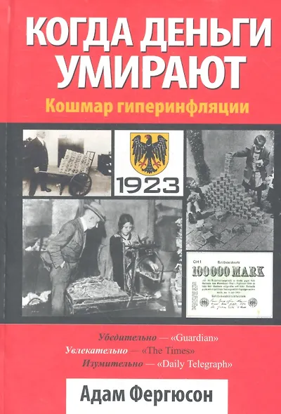Когда деньги умирают - фото 1