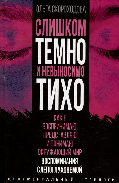 Слишком темно и невыносимо тихо. Как я воспринимаю, представляю и понимаю окружающий мир. Воспоминания слепоглухонемой - фото 1
