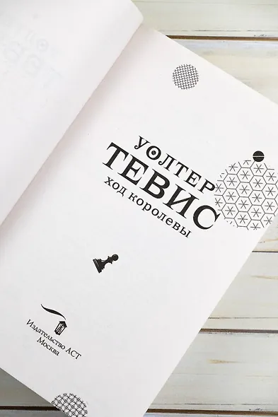 Ход королевы - фото 8