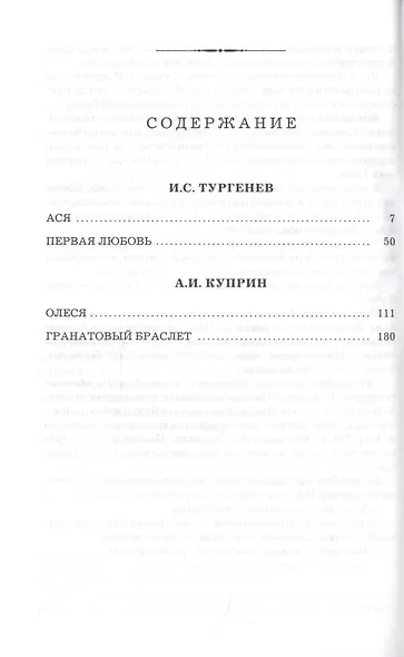 Ася. Первая любовь. Олеся. Гранатовый браслет - фото 2