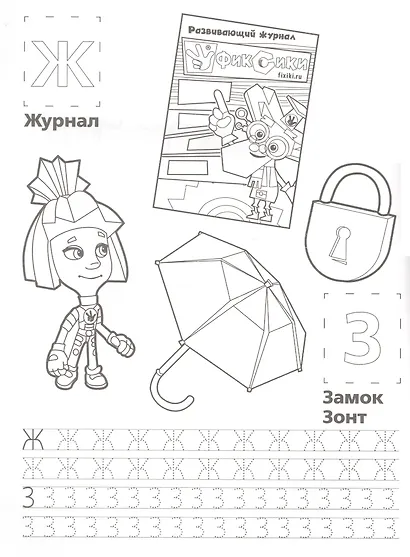 Азбука с Фиксиками. Обучающая Раскраска с Наклейками. - фото 5