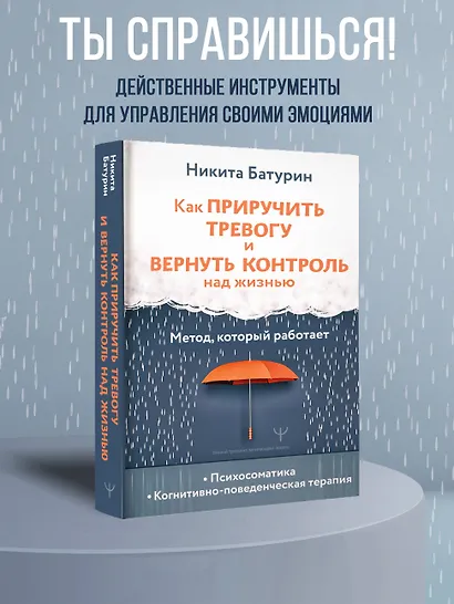 Как приручить тревогу и вернуть контроль над жизнью. Метод, который работает - фото 4