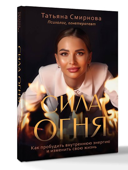 Сила огня. Как пробудить внутреннюю энергию и изменить свою жизнь - фото 3