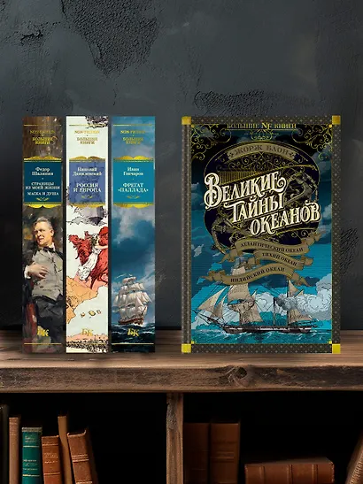 Великие тайны океанов. Атлантический океан. Тихий океан. Индийский океан - фото 6