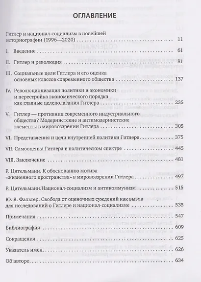 Гитлер: мировоззрение революционера - фото 3