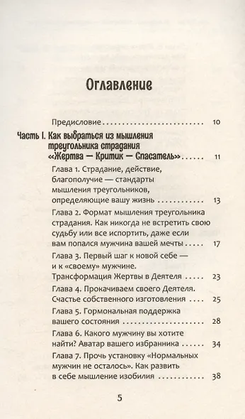 Из треугольника страдания - в треугольник благополучия. Как встретить своего мужчину и построить с ним гармоничные и счастливые отношения - фото 3