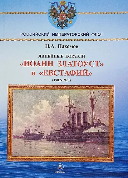 Линейные корабли "Иоанн Златоуст" и "Евстафий" (1902-1923 гг.) - фото 1