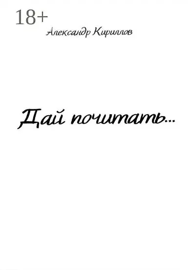 Дай почитать… - фото 1