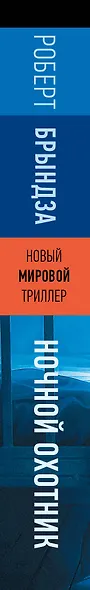 Ночной Охотник - фото 11