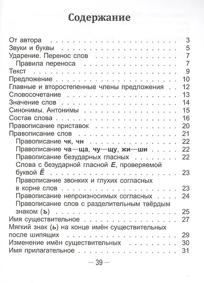 Справочник по русскому языку в начальной школе. 3 класс - фото 2