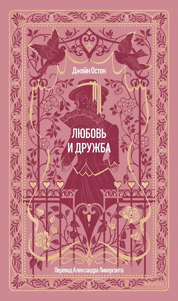 Любовь и дружба. Вечные истории - фото 1