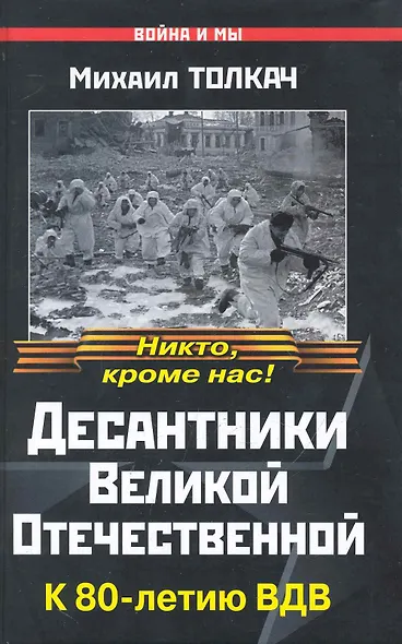 Десантники Великой Отечественной. К 80-летию ВДВ - фото 1
