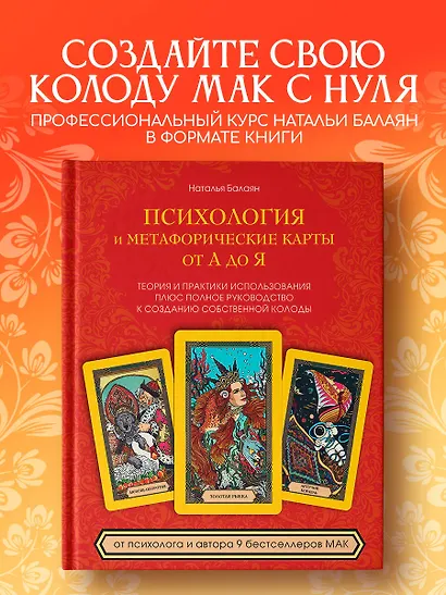 Психология и метафорические карты от А до Я. Теория и практики использования плюс полное руководство к созданию собственной колоды - фото 4