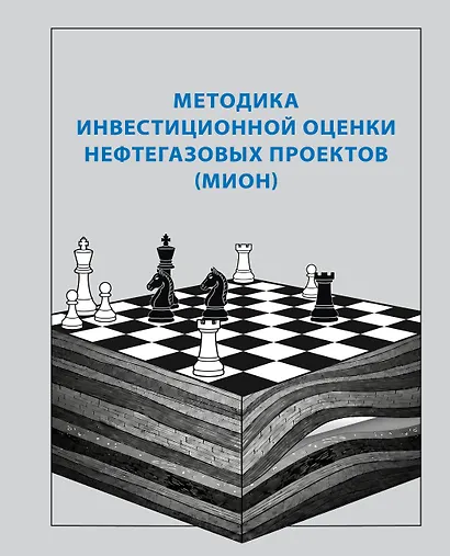 Методика инвестиционной оценки нефтегазовых проектов (МИОН) - фото 1