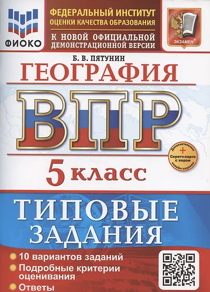 ВПР География 5 класс. 10 вариантов заданий + дополнительные онлайн-задания - фото 1