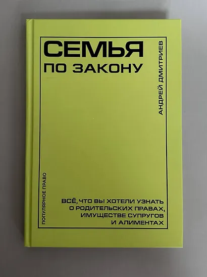 Семья по закону. Все, что вы хотели узнать о родительских правах, имуществе супругов и алиментах - фото 7
