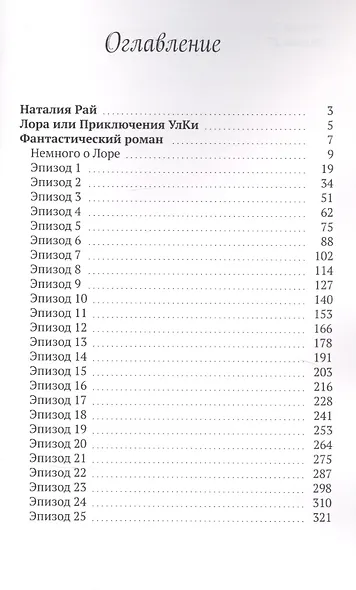 Лора. Приключения Улки - фото 2