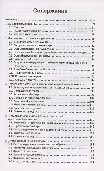 Неотложная медицинская помощь. Учебное пособие - фото 2