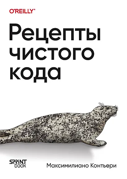 Рецепты чистого кода - фото 1