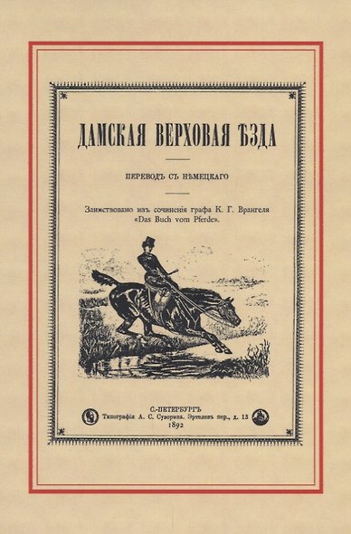 Дамская верховая езда - фото 1
