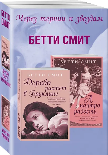 Комплект из двух книг Бетти Смит: Дерево растет в Бруклине + А наутро радость - фото 3