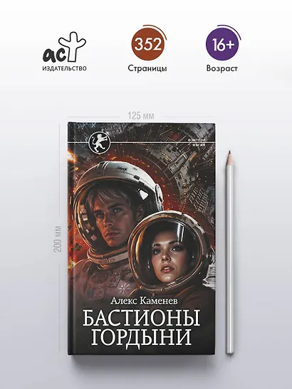 Бастионы гордыни - фото 4