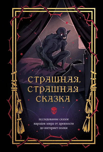 Страшная, страшная сказка. Исследование сказок народов мира от древности до интернет-эпохи - фото 1