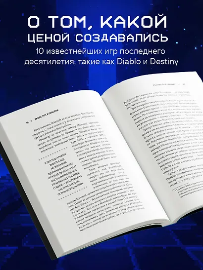 Кровь, пот и пиксели. Обратная сторона индустрии видеоигр. 2-е издание - фото 5