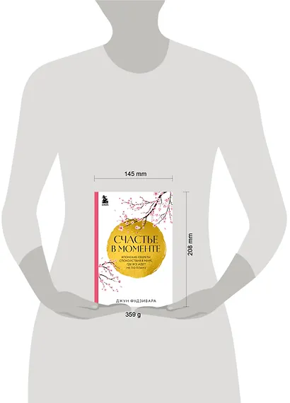 Счастье в моменте. Японские секреты спокойствия в мире, где все идет не по плану - фото 4