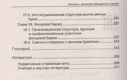 Финансы, денежное обращение и кредит: учебник - фото 5