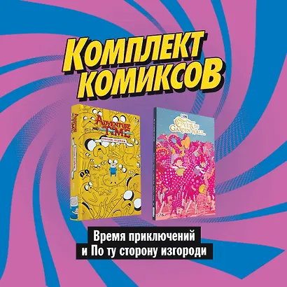 Комплект комиксов "Время приключений и По ту сторону изгороди" - фото 3