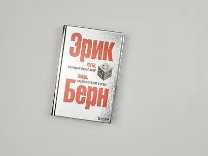 Игры, в которые играют люди. Люди, которые играют в игры - фото 8