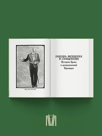 Рыцарь, женщина и священник. История брака в средневековой Франции - фото 5