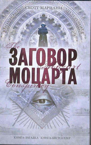 Заговор Моцарта : роман - фото 1