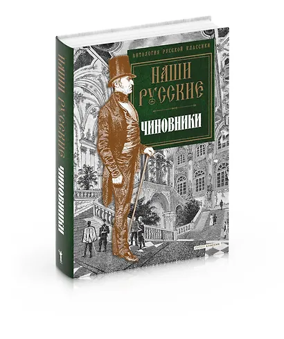 Наши русские чиновники: антология - фото 2