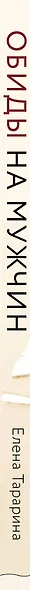 Обиды на мужчин. Как невысказанные эмоции влияют на женское здоровье - фото 5