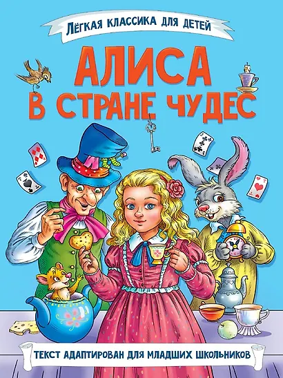 Легкая классика для детей. Алиса в Стране чудес - фото 1