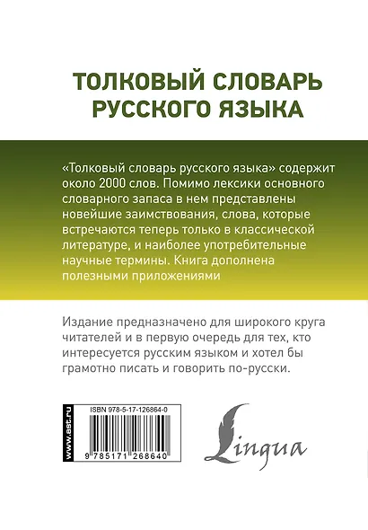 Толковый словарь русского языка - фото 2