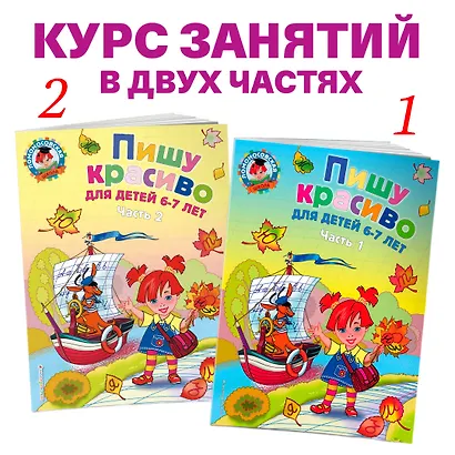 Пишу красиво: для детей 6-7 лет. Часть 2. - фото 5