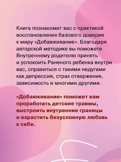 Добаюкивание внутреннего ребенка. Нежная терапия детских травм, которые мешают во взрослой жизни - фото 5