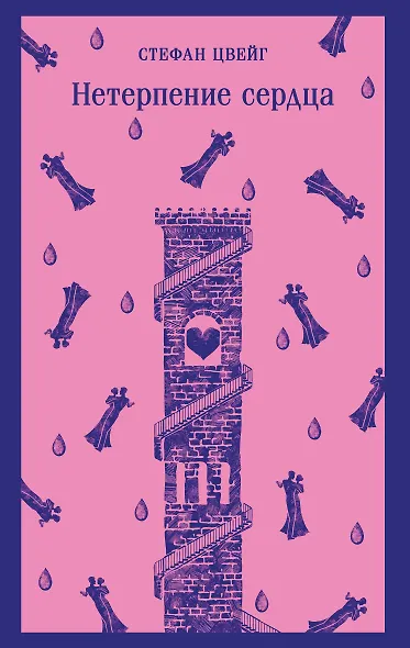 Нетерпение сердца - фото 1