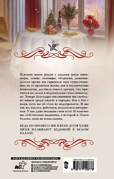 Ведьма в белом халате - фото 2