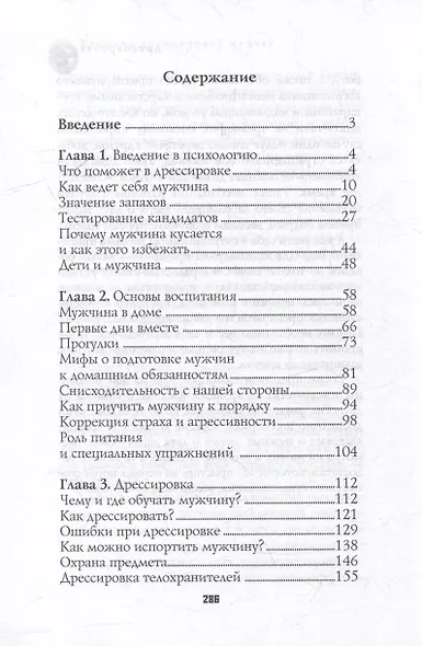 Секреты дрессировки мужчин - фото 4