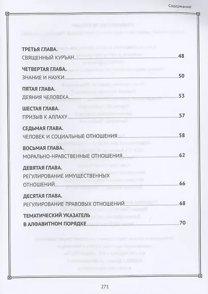 Путеводитель по Куръану. Тематический указатель к изданию "Калям Шариф. Перевод смыслов" - фото 3